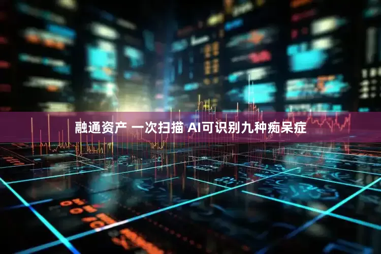 融通资产 一次扫描 AI可识别九种痴呆症