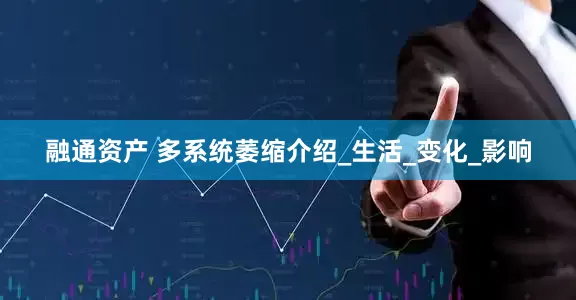 融通资产 多系统萎缩介绍_生活_变化_影响