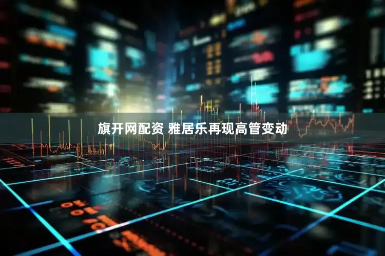旗开网配资 雅居乐再现高管变动