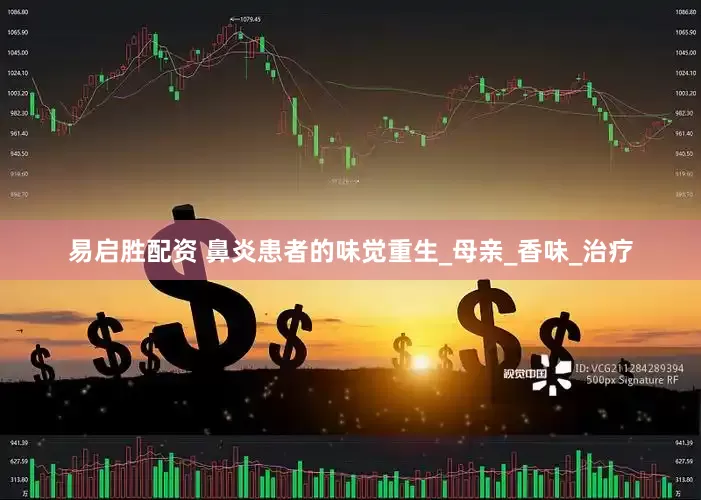易启胜配资 鼻炎患者的味觉重生_母亲_香味_治疗