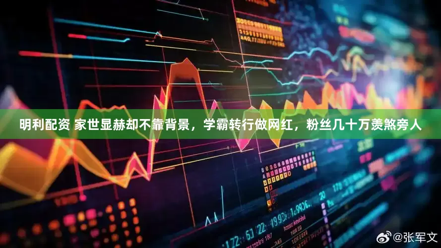 明利配资 家世显赫却不靠背景，学霸转行做网红，粉丝几十万羡煞旁人