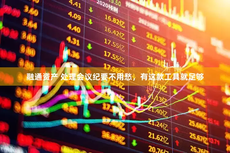 融通资产 处理会议纪要不用愁，有这款工具就足够