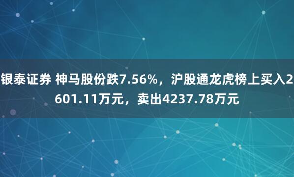 银泰证券 神马股份跌7.56%,沪股通龙虎榜上买入2601.11万元,卖出4237.78万元