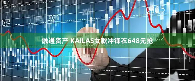 融通资产 KAILAS女款冲锋衣648元抢